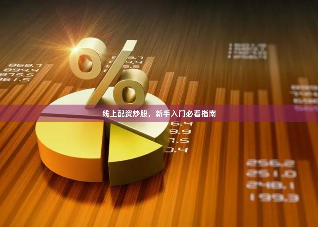 线上配资炒股，新手入门必看指南