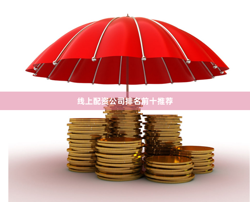 线上配资公司排名前十推荐