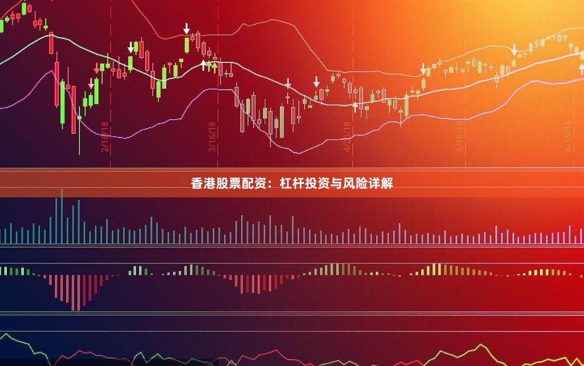 香港股票配资：杠杆投资与风险详解