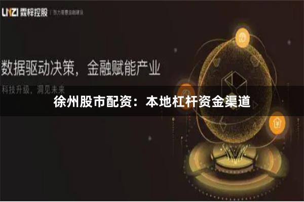 徐州股市配资：本地杠杆资金渠道
