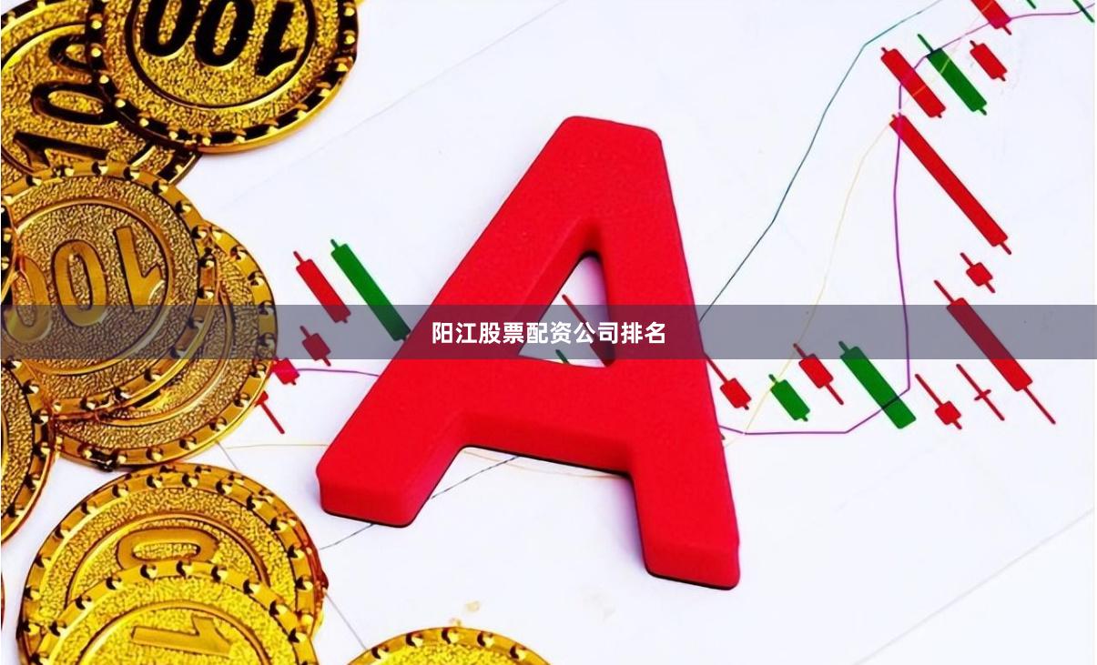 阳江股票配资公司排名
