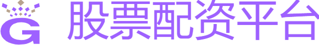 股票配资平台哪家好